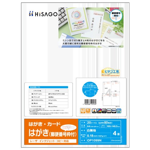 プリンター用紙 はがき(郵便番号枠付) 4面 20枚入 ヒサゴ画像