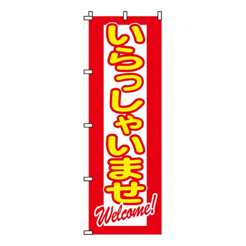 いらっしゃいませWelcome文字画像