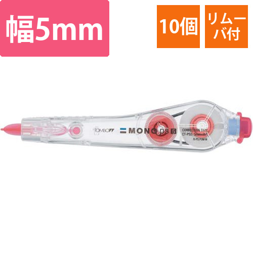 修正テープモノPSリムーバ付　幅5mm　10個