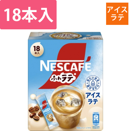 ネスカフェ　ふわラテ　アイスラテ　18P画像