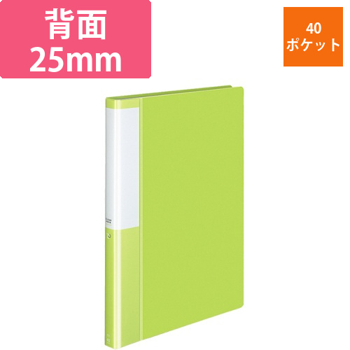クリヤーブック(POSITY)　固定式　A4タテ　40ポケット　背幅25mm　ライトグリーン　1冊画像