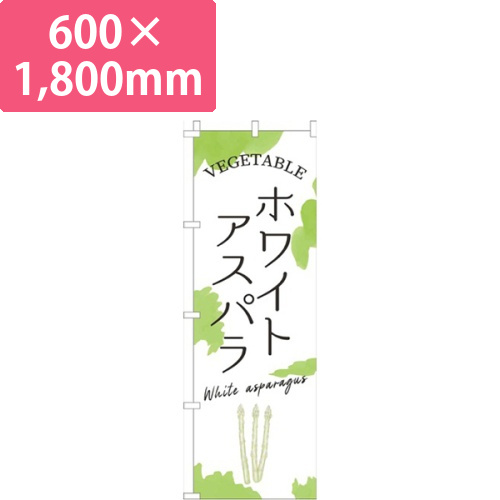 ホワイトアスパラ黄緑画像