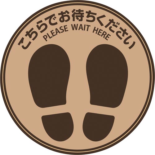 フロア誘導シールこちらでお待ちください丸ブラウン画像