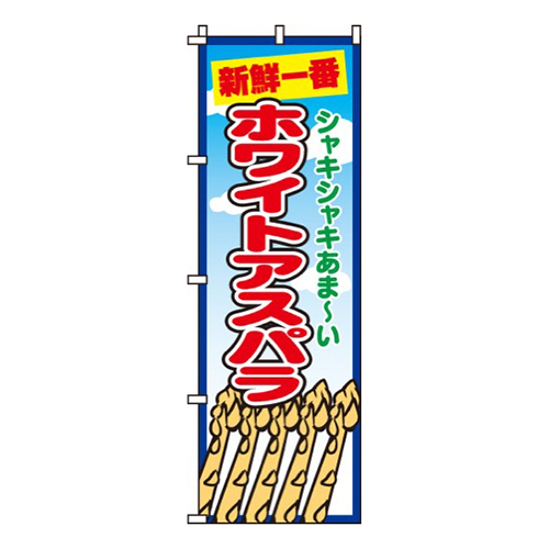 ホワイトアスパラ画像