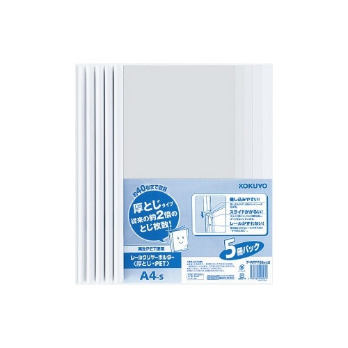 レールクリヤーホルダー厚とじＰＥＴ　Ａ４縦　５冊画像