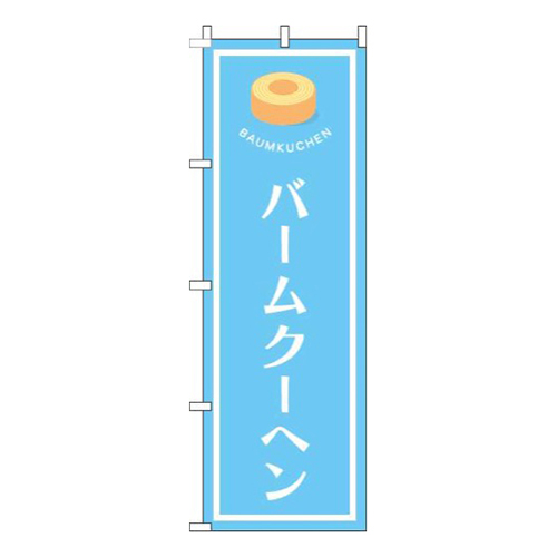 バームクーヘン水色画像