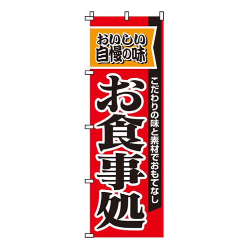 自慢の味お食事処画像