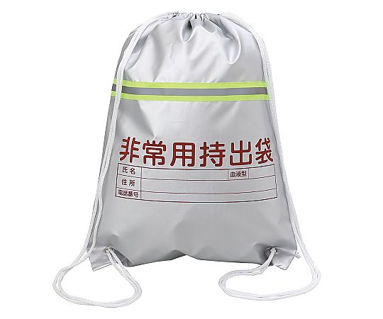非常用持出袋(反射テープ付)