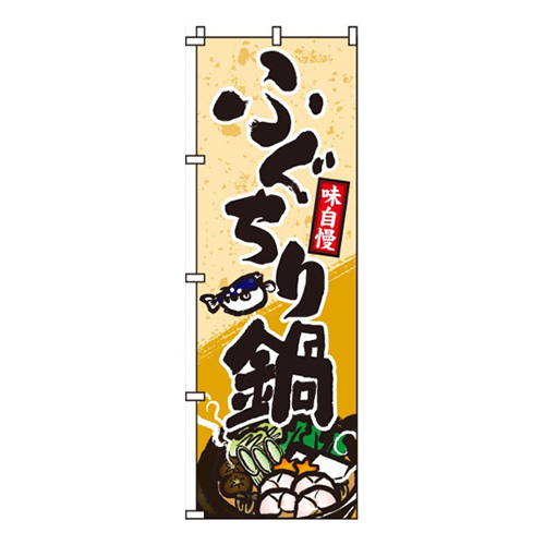 ふぐちり鍋画像