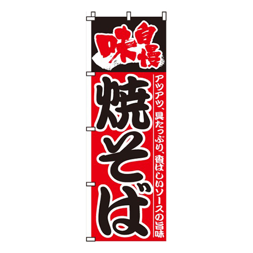 味自慢焼そば画像