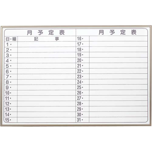 ホワイトボード　月予定ヨコ　６００×９００ｍｍ画像