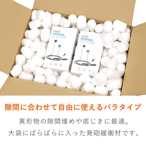 再生原料でエコ！隙間埋め・衝撃吸収に活躍する大袋入りバラ緩衝材