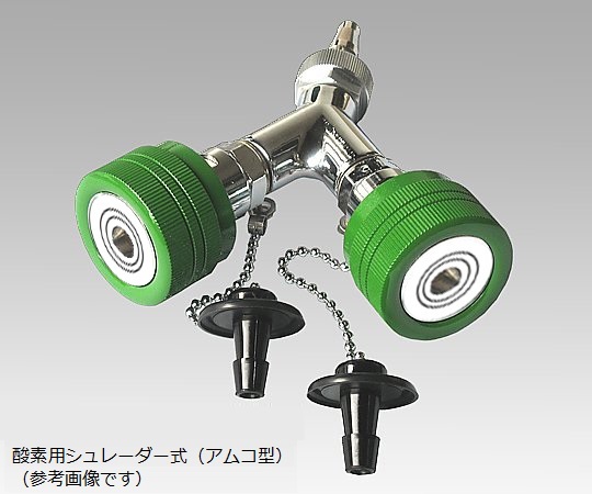 二又タイプアウトレット　酸素　シュレーダー式（アムコ型）画像