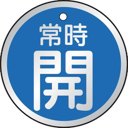 バルブ開閉表示板　常時開　青　50×50mm　1パック(5枚)画像