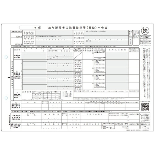 給与所得者の扶養控除等(異動)申告書 A4判カット紙 R8年提出用 1冊(100枚)画像
