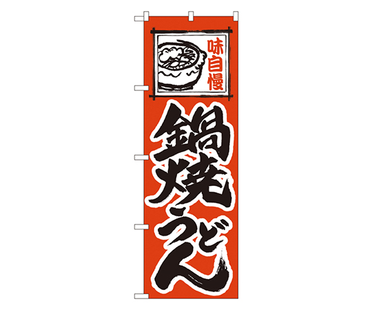 鍋焼うどん のぼり画像