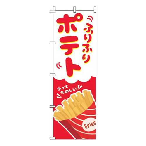 ふりふりポテト赤画像