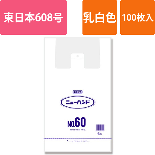 HEIKO レジ袋 ニューハンド ハンガータイプ No.60 (60号) 100枚画像