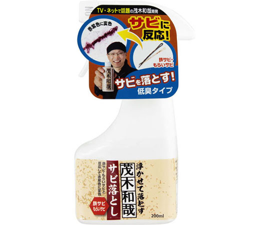 茂木和哉　サビ落とし　200mL