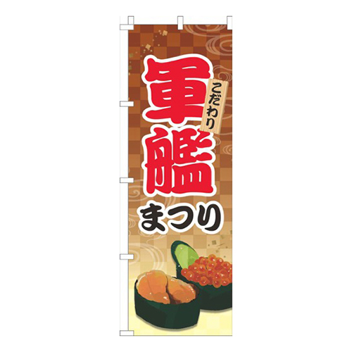 軍艦まつり薄茶画像