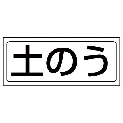置場ｽﾃｯｶｰ 土のう･PVCｽﾃｯｶｰ･132×312 1枚画像