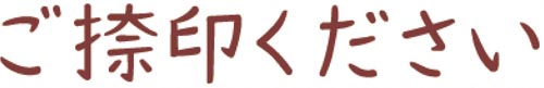 オピニ　お願い事スタンプ　ご捺印ください