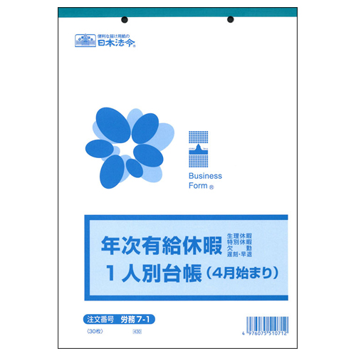 年次有給休暇一人別台帳(4月始まり) B5 30枚 1冊画像