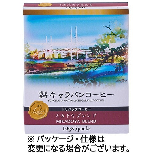 横濱元町キャラバンコーヒー ドリパックコーヒー ミカドヤブレンド 1箱(5袋)画像