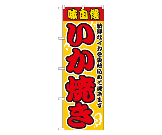 いか焼き のぼり画像