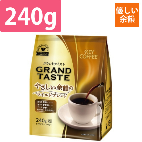 グランドテイストやさしい余韻BL240g×3画像