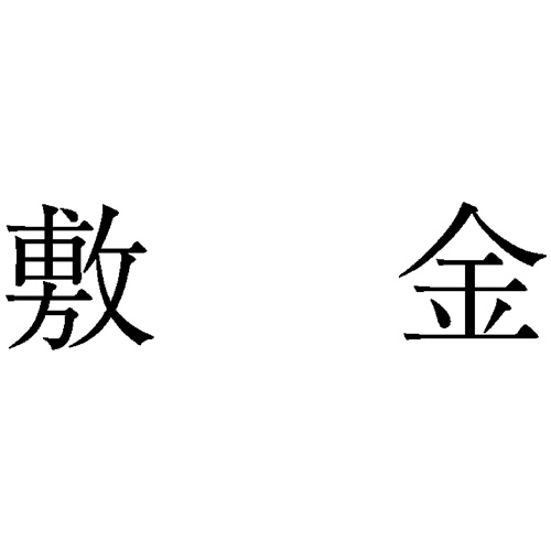 勘定科目印 63 敷金 1個画像