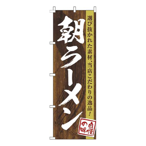 朝ラーメン木目筆文字画像