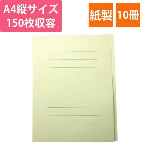 フラットファイルJ　A4タテ　150枚収容　背幅18mm　グリーン　1セット(10冊)画像