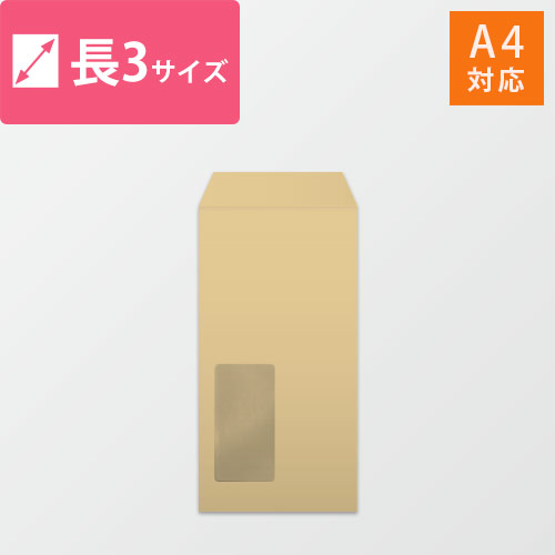 窓付長3封筒　クラフト85g　〒枠なし・口糊なし