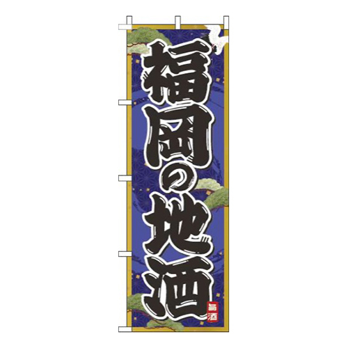福岡の地酒紺画像