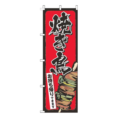 焼き鳥お持ち帰りできます赤画像