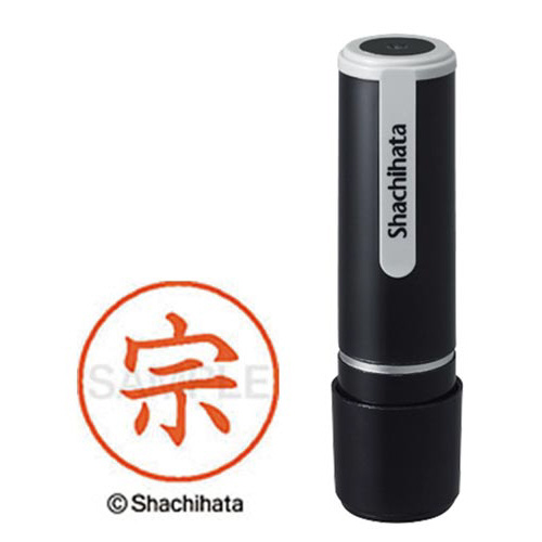 シヤチハタネーム９　宗（ソウ）画像