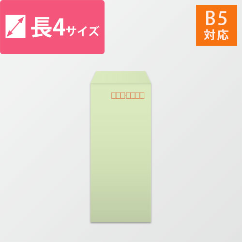 長4封筒　カラークラフト（ウグイス）70g　〒枠あり・口糊なし画像