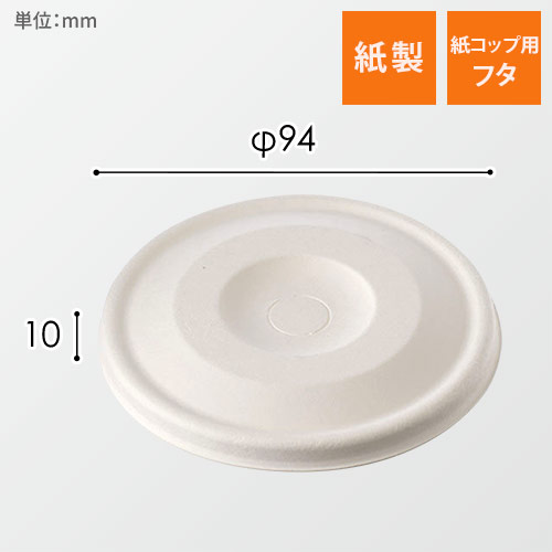 ケーピープラテック 紙コップ用フタ 90紙平フタ ホワイト 50枚画像