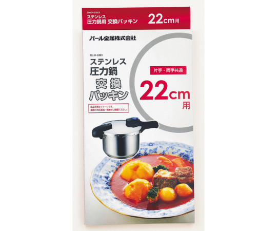 ステンレス圧力鍋交換パッキン　22cm用