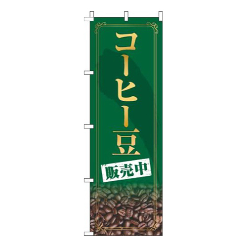 コーヒー豆販売中緑