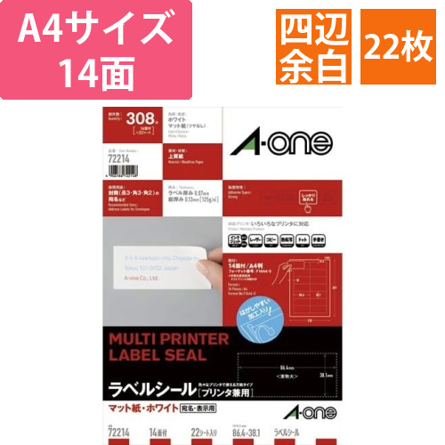 上質紙ラベル　兼用　A4　14面　四辺余白　22枚画像