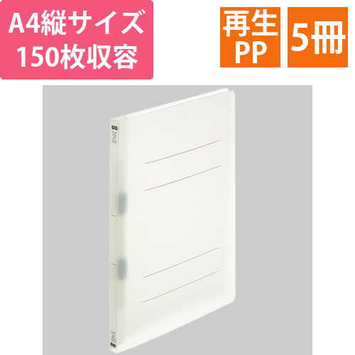 フラットファイル(再生PP)　A4タテ　150枚収容　背幅18mm　クリア　1パック(5冊)画像