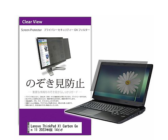 覗き見防止　プライバシー　フィルター　Lenovo　ThinkPad　X1　Carbon　Gen　11　2023年版　14インチ　互換品