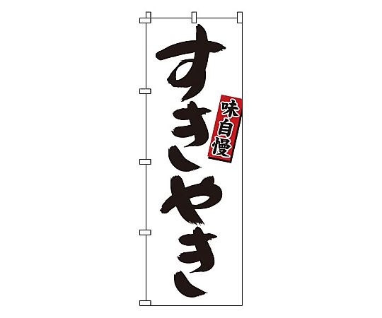 のぼり すきやき画像
