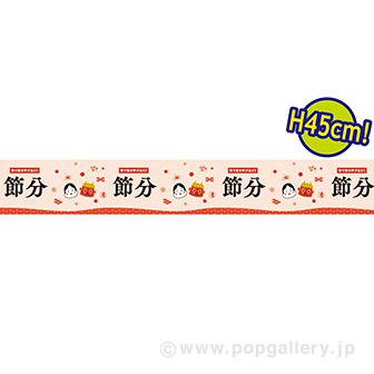 ビニール幕 節分（なごみ）［45cm（H）］画像