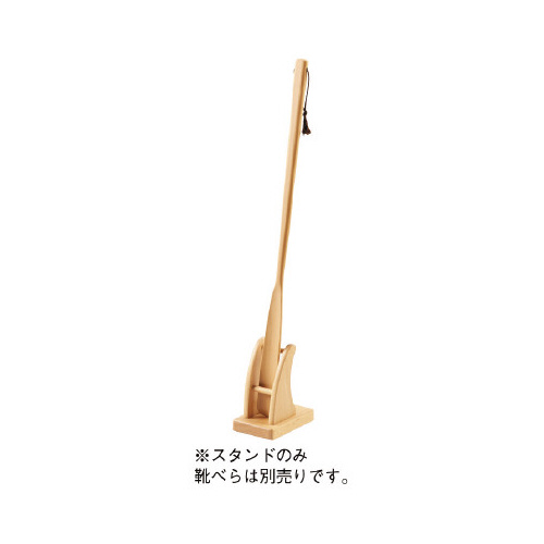 天然木　靴べらスタンド　ナチュラル