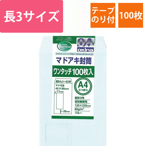 封筒　　窓付き　ワンタッチ　長形3号　ブルー画像