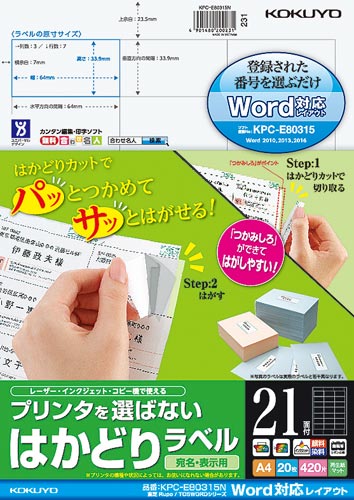 はかどりラベル　Ａ４　２１面　Ｗｏｒｄ対応　２０枚画像