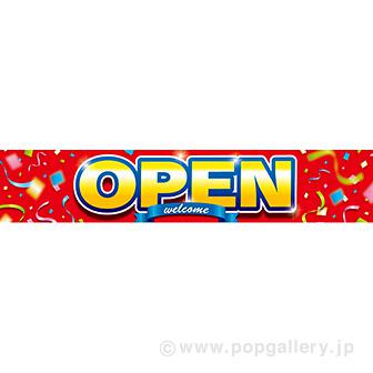 横断幕 OPEN画像